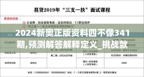 2024新奥正版资料四不像341期,预测解答解释定义_挑战款5.232