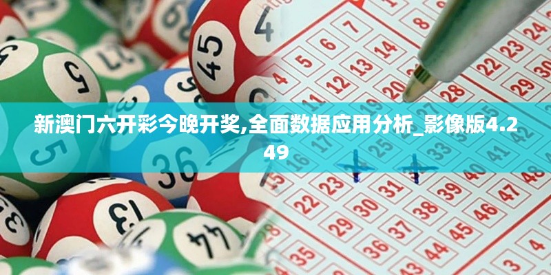 新澳门六开彩今晚开奖,全面数据应用分析_影像版4.249