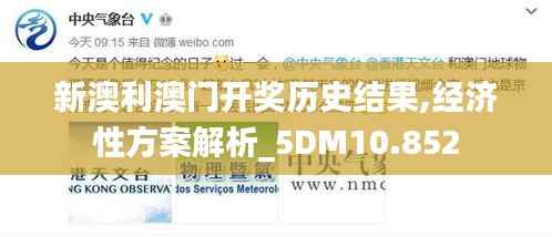 新澳利澳门开奖历史结果,经济性方案解析_5DM10.852