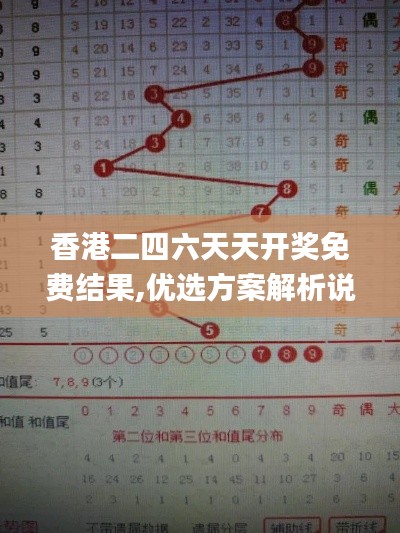 香港二四六天天开奖免费结果,优选方案解析说明_冒险款5.338