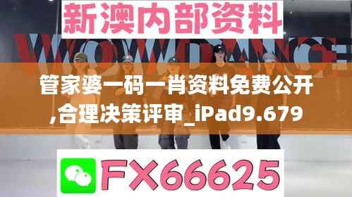 管家婆一码一肖资料免费公开,合理决策评审_iPad9.679