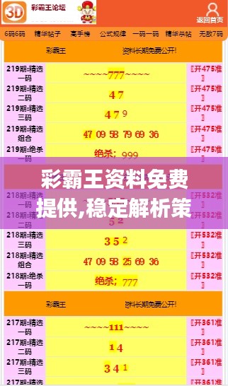 彩霸王资料免费提供,稳定解析策略_GM版6.912