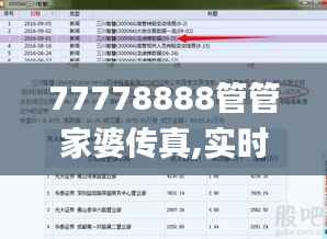77778888管管家婆传真,实时解答解释定义_Prestige1.174