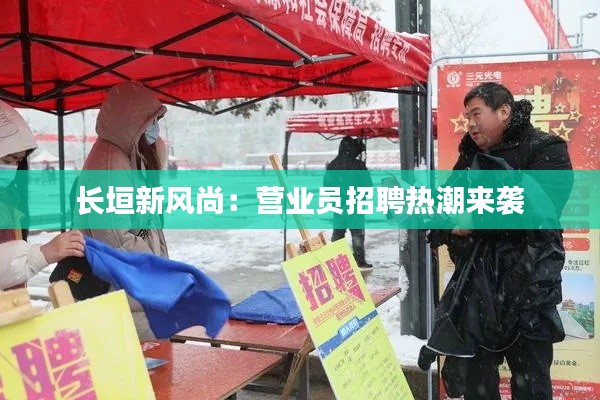 长垣新风尚:营业员招聘热潮来袭