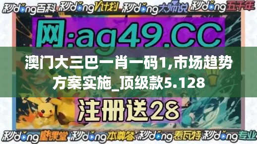 澳门大三巴一肖一码1,市场趋势方案实施_顶级款5.128