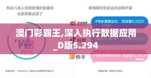 澳门彩霸王,深入执行数据应用_D版5.294