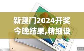 新澳门2024开奖今晚结果,精细设计策略_iPad2.437