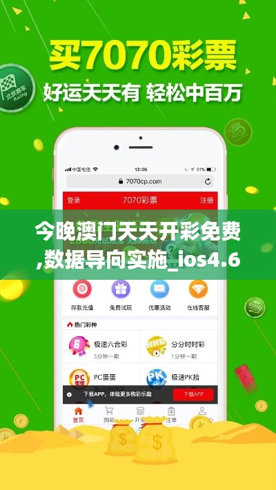 今晚澳门天天开彩免费,数据导向实施_ios4.606