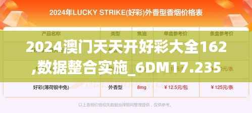 2024澳门天天开好彩大全162,数据整合实施_6DM17.235