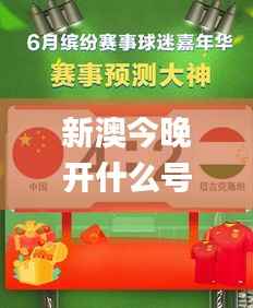 新澳今晚开什么号码,预测解读说明_免费版15.102