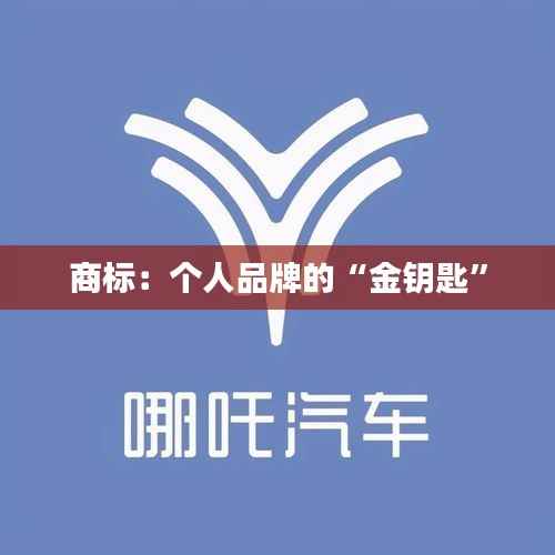 商标:个人品牌的“金钥匙”