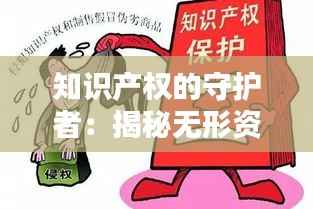 知识产权的守护者:揭秘无形资产的守护神