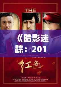 《暗影迷踪:2013最新谍战电视剧的悬疑风暴》