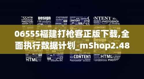 06555福建打枪客正版下载,全面执行数据计划_mShop2.485