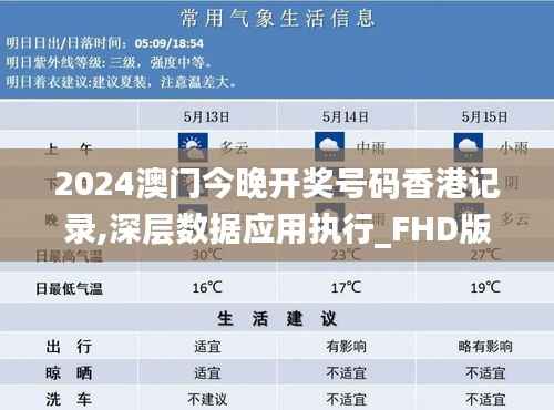 2024澳门今晚开奖号码香港记录,深层数据应用执行_FHD版5.166