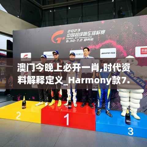 澳门今晚上必开一肖,时代资料解释定义_Harmony款7.458