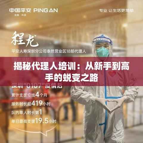 揭秘代理人培训:从新手到高手的蜕变之路