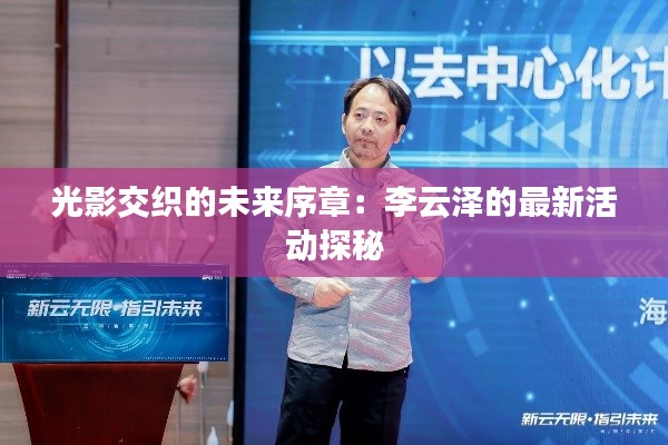 光影交织的未来序章:李云泽的最新活动探秘