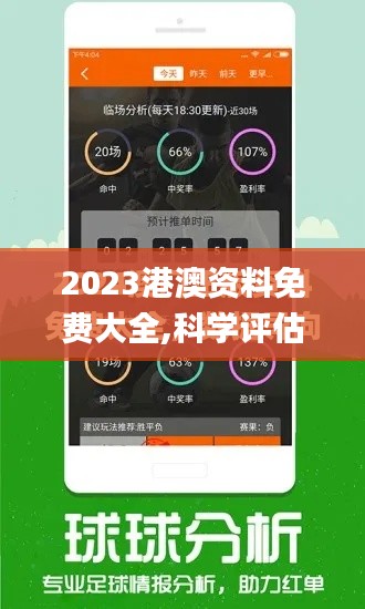 2023港澳资料免费大全,科学评估解析说明_Q1.614