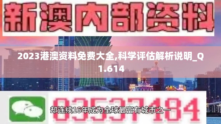 2023港澳资料免费大全,科学评估解析说明_Q1.614