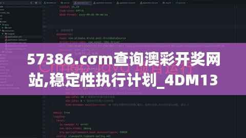 57386.cσm查询澳彩开奖网站,稳定性执行计划_4DM13.258