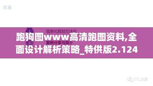 跑狗图www高清跑图资料,全面设计解析策略_特供版2.124