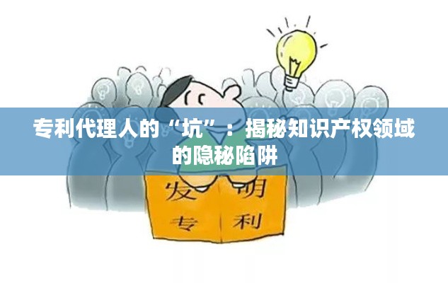 专利代理人的“坑”：揭秘知识产权领域的隐秘陷阱