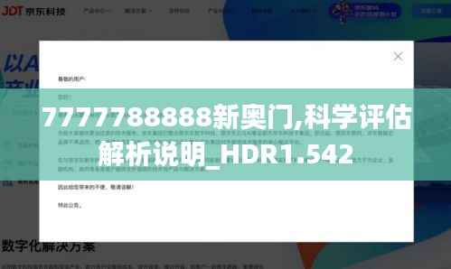 7777788888新奥门,科学评估解析说明_HDR1.542