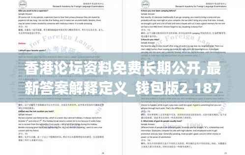 香港论坛资料免费长期公开,最新答案解释定义_钱包版2.187