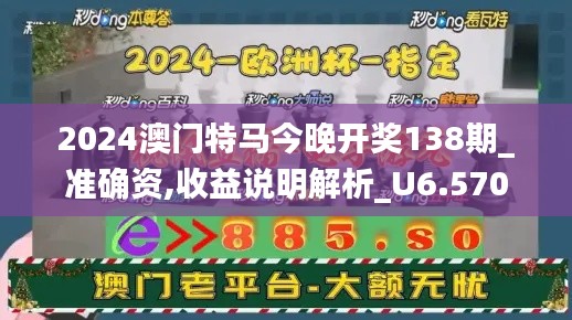 2024澳门特马今晚开奖138期_准确资,收益说明解析_U6.570