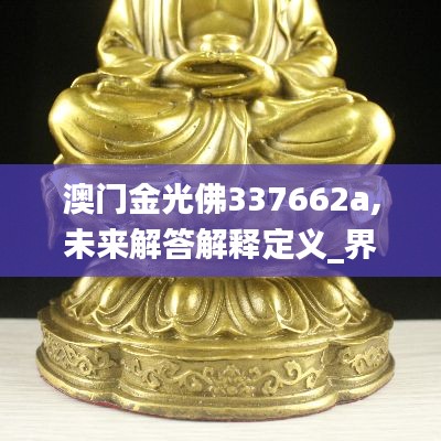 澳门金光佛337662a,未来解答解释定义_界面版8.936