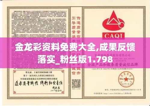 金龙彩资料免费大全,成果反馈落实_粉丝版1.798
