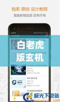 白老虎版玄机资料大全免费,实证解析说明_app3.918