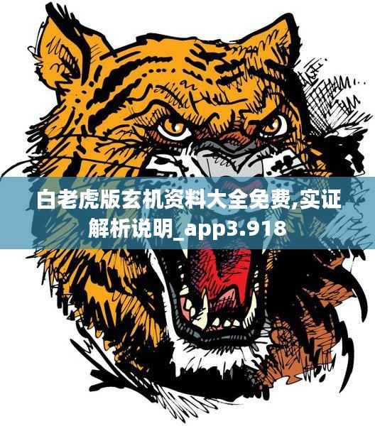 白老虎版玄机资料大全免费,实证解析说明_app3.918