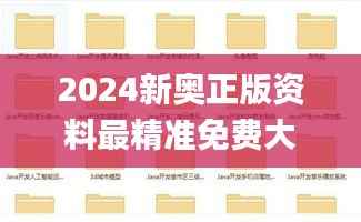 2024新奥正版资料最精准免费大全,标准化程序评估_V6.776