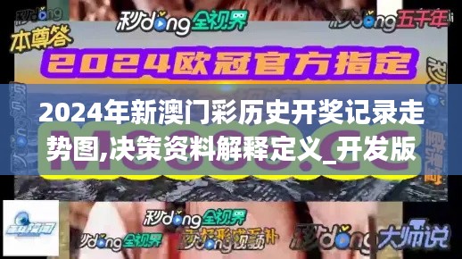 2024年新澳门彩历史开奖记录走势图,决策资料解释定义_开发版11.498