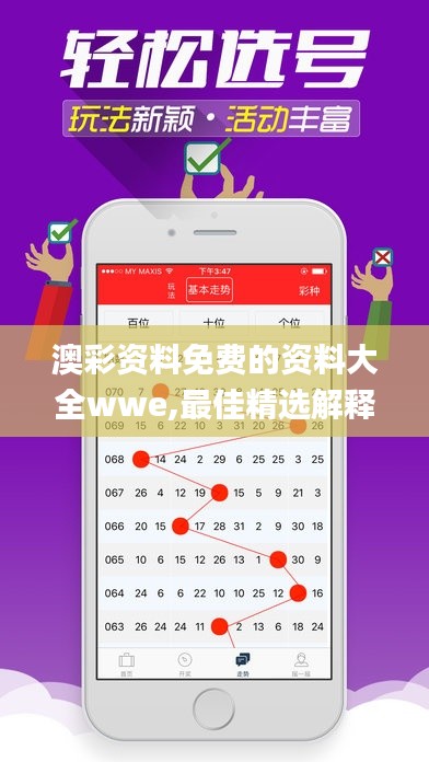 澳彩资料免费的资料大全wwe,最佳精选解释定义_Advance3.196