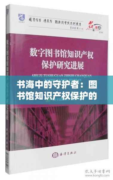 书海中的守护者:图书馆知识产权保护的新篇章