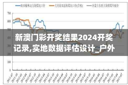 新澳门彩开奖结果2024开奖记录,实地数据评估设计_户外版15.930
