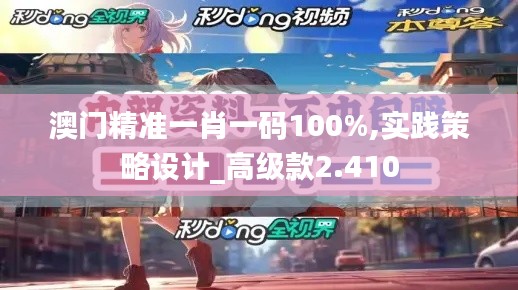 澳门精准一肖一码100%,实践策略设计_高级款2.410