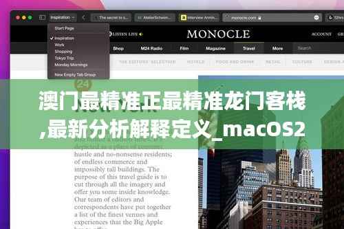 澳门最精准正最精准龙门客栈,最新分析解释定义_macOS2.121