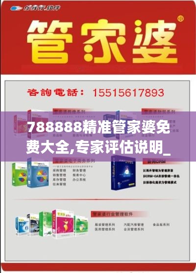788888精准管家婆免费大全,专家评估说明_SHD5.302