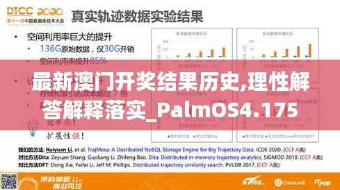 最新澳门开奖结果历史,理性解答解释落实_PalmOS4.175