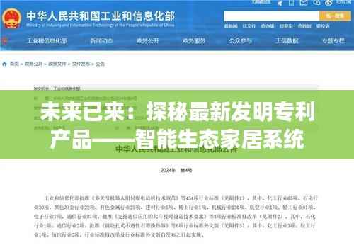 未来已来:探秘最新发明专利产品——智能生态家居系统