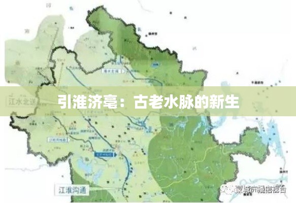 引淮济亳:古老水脉的新生