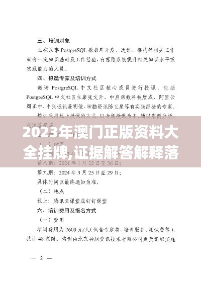 2023年澳门正版资料大全挂牌,证据解答解释落实_Ultra3.285