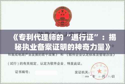 《专利代理师的“通行证”:揭秘执业备案证明的神奇力量》