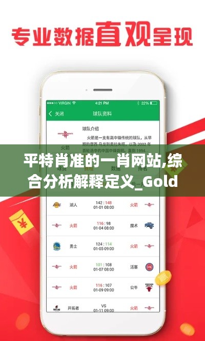 平特肖准的一肖网站,综合分析解释定义_Gold5.364