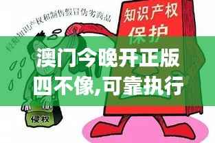 澳门今晚开正版四不像,可靠执行计划策略_苹果版3.730