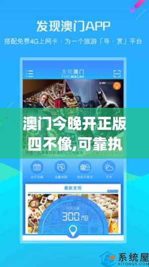 澳门今晚开正版四不像,可靠执行计划策略_苹果版3.730